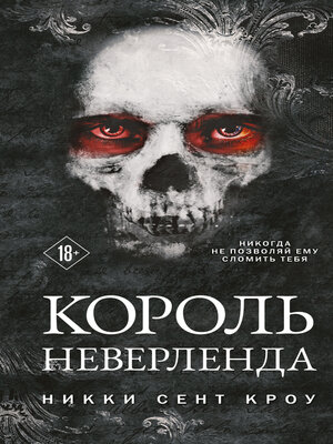 cover image of Король Неверленда